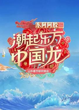 2024山东春节联欢晚会(全集)