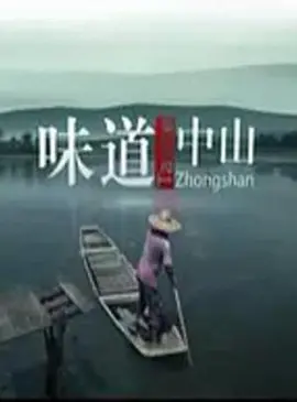 味道中山(全集)