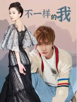 不一样的我(全集)