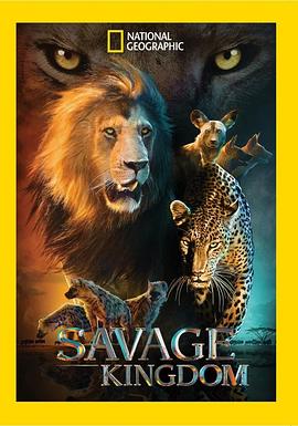 野蛮王国第一季(全集)