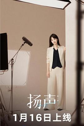扬声 第二季(全集)