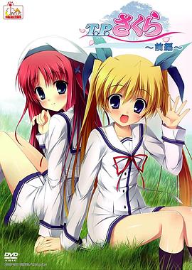 T.P樱~时空树防卫战(全集)