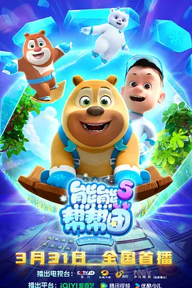 熊熊帮帮团5(全集)