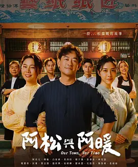 阿松与阿暖 第1集