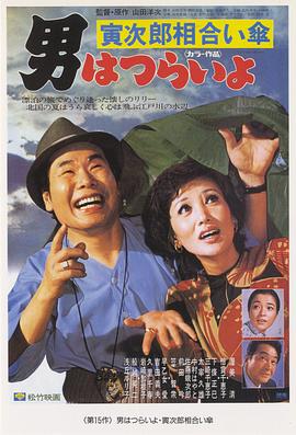 寅次郎的故事15：鸳鸯伞 HD中字